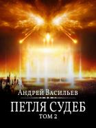 Файролл. Петля судеб. Том 2 - Васильев Андрей
