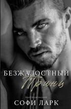 Безжалостный принц (ЛП) - Ларк Софи
