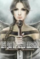Меч для королевы амазонок (СИ) - Франс Алекса