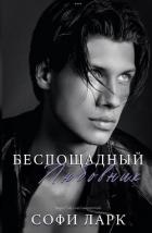 Беспощадный любовник (ЛП) - Ларк Софи