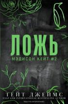 Ложь (ЛП) - Джеймс Тейт