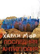 Последняя антиутопия (СИ) - Мор Харли