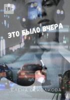 Это было вчера (СИ) - Осколкова Елена