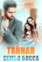 Тайная семья босса (СИ) - Лорен Лена