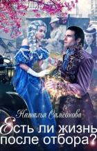 Есть ли жизнь после отбора? (СИ) - Самсонова Наталья