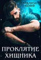 Проклятие Хищника - Кофф Натализа