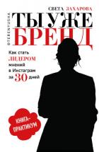 Ты уже бренд. Как стать лидером мнений в Инстаграм за 30 дней - Захарова Света