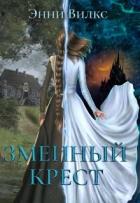 Змеиный крест (СИ) - Вилкс Энни