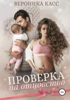 Проверка на отцовство (СИ) - Касс Вероника
