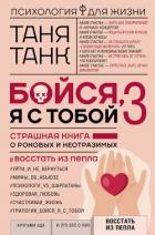 Бойся, я с тобой 3. Страшная книга о роковых и неотразимых. Восстать из пепла - Танк Таня