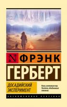 Досадийский эксперимент - Герберт Фрэнк
