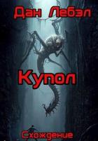 Купол (СИ) - Лебэл Дан
