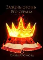 Зажечь огонь Его сердца (СИ) - Хромова Ольга Сергеевна