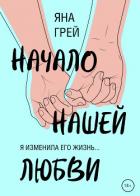Начало нашей любви - Грей Яна