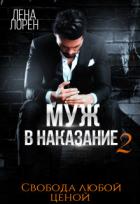 Муж в наказание-2. Свобода любой ценой (СИ) - Лорен Лена