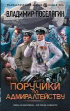 Поручики по Адмиралтейству (СИ) - Поселягин Владимир Геннадьевич