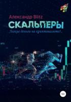 Скальперы. Легкие деньги на криптовалюте?.. - Blitz Александр