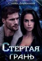 Стёртая грань (СИ) - Доронина Слава
