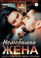 Нелюбимая жена - Романова Злата
