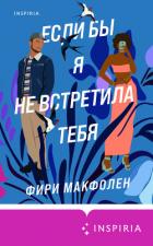 Если бы я не встретила тебя - Макфолен Фири
