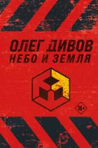 Небо и Земля - Дивов Олег