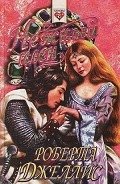 Нежный плен - Джеллис Роберта