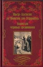 Капитан чёрных грешников - Террайль Пьер-Алексис де Понсон дю