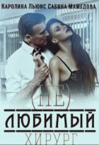 (Не)любимый хирург (СИ) - Мамедова Сабина