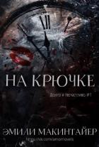 На крючке (ЛП) - Эмили Макинтайер