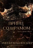Принц со шрамом (ЛП) - Эмили Макинтайер