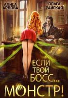 Если твой босс... монстр! (СИ) - Ардова Алиса