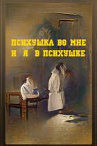 Психушка во мне или я в психушке (СИ) - Подковыров Димитрий Александрович "Тунеядец"
