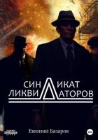 Синдикат ликвидаторов (СИ) - Базаров Евгений