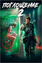 Поглощение 2 (СИ) - Панарин Антон