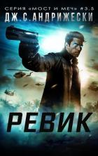 Ревик (ЛП) - Андрижески Дж. С.