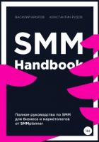 SMM handbook – полное руководство по продвижению в соцсетях - Рудов Константин
