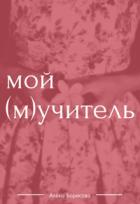 Мой (м)учитель (СИ) - Борисова Алёна
