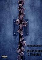 Наперегонки с темнотой (СИ) - Шабанова Рина