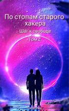 Шаг к свободе (СИ) - Риц Скоу