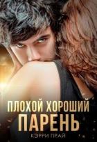 Плохой хороший парень (СИ) - Прай Кэрри