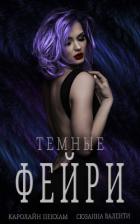 Темные Фейри (ЛП) - Валенти Сюзанна