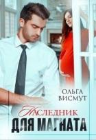 Наследник для магната (СИ) - Висмут Ольга