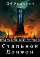 Стальной донжон(СИ) - Краулет Эб