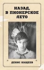 Назад, в пионерское лето (СИ) - Кащеев Денис