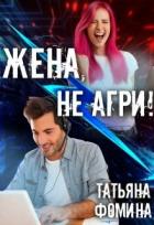 Жена, не агри! (СИ) - Фомина Татьяна