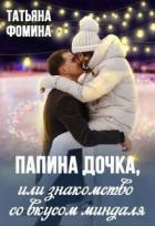 Папина дочка, или Знакомство со вкусом миндаля (СИ) - Фомина Татьяна