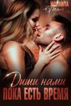 Дыши нами, пока есть время (СИ) - Палла Иоланта
