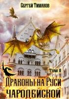 Драконы на Руси чародейской (СИ) - Тимаков Сергей