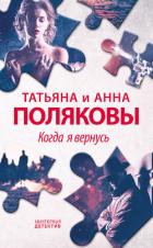 Когда я вернусь - Полякова Татьяна Васильевна