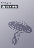Другое небо (Чужое небо) - Лаумер Джон  Кейт (Кит)